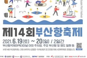 제14회 부산항 축제 19~20일 개최, 참가자 사전예약