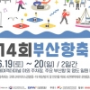 제14회 부산항 축제 19~20일 개최, 참가자 사전예약