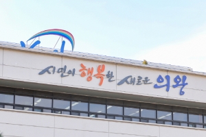 의왕시 7월 19~20일 시정 주요현안 설명회