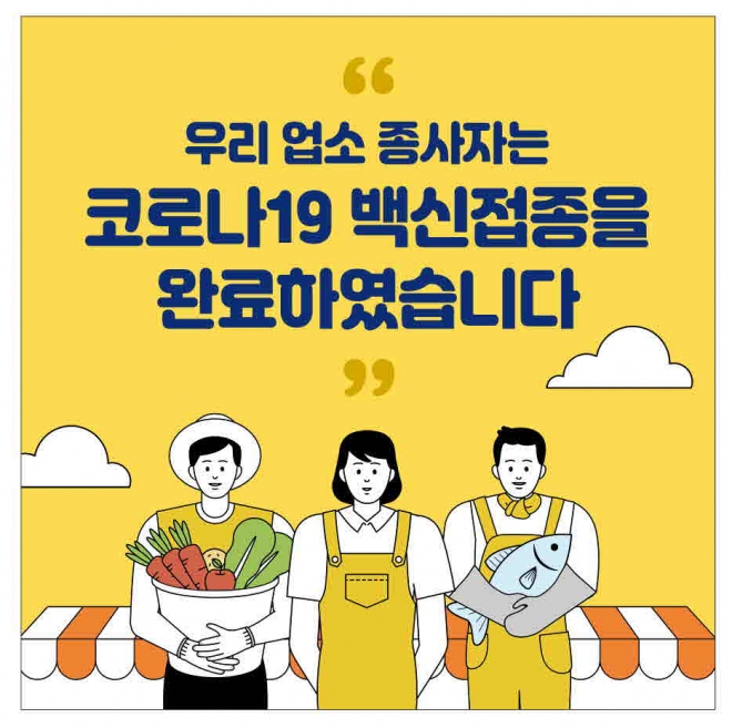 서울 구로구는 백신 접종을 완료한 종사자들이 근무하는 식품접객업소에 안심 스티커를 배부한다.  구로구 제공 