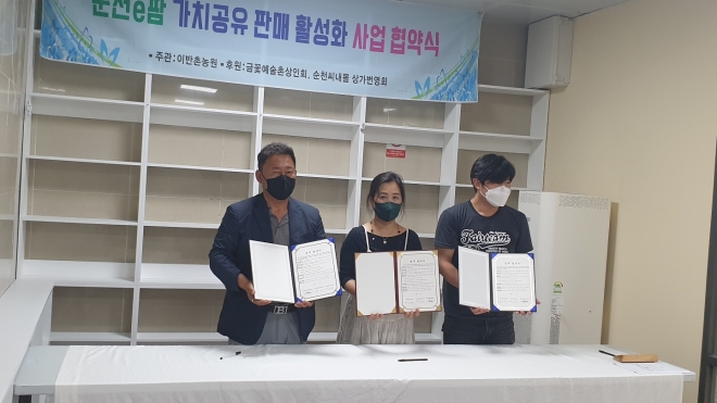 순천시 농업회사법인 이반촌농원과 금꽃예술촌상인회, 순천씨내몰상가번영회가 지역발전과 상호활성화를 위한 업무협약을 체결했다.