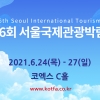 국내외 여행정보 한자리에…서울국제관광박람회 개최