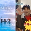 ‘롤린’과 ‘무야호’…“한국인 3명 중 2명, 유튜브서 옛날영상 시청”