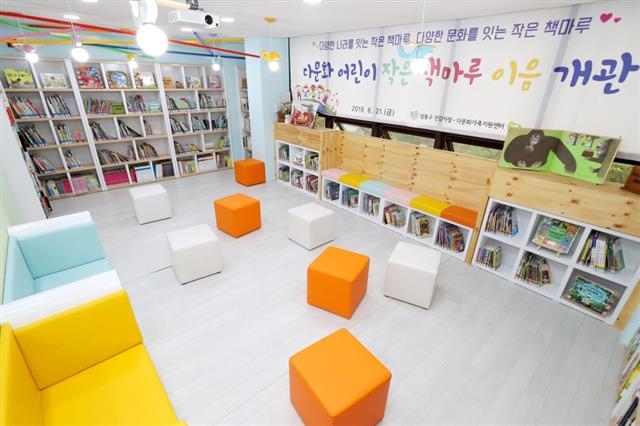 서울 성동구 왕십리도선동 ‘다문화 어린이 작은 책마루’. 성동구 제공