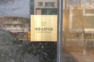 ‘세종소반식당’ 앞세워 캠퍼스타운 살리는 광진