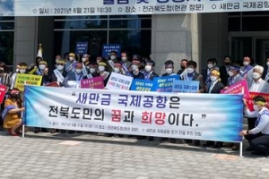 “새만금 국제공항 조기착공 나서라” 전북 50년 숙원 209개 단체 뭉쳤다