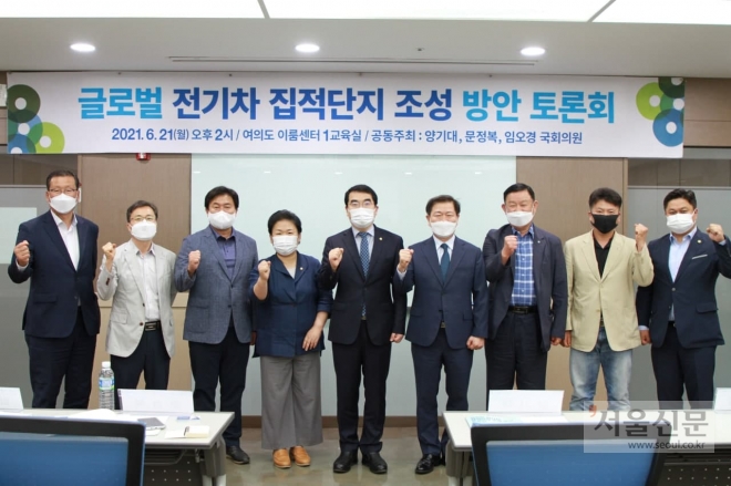 양기대·임오경·문정복 의원이 21일 서울 여의도 이룸센터에서 관련 전문가를 초청해 ‘글로벌 전기차 집적단지 조성 방안 토론회’를 열었다.
