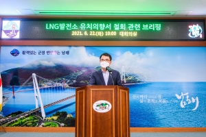 남해군 LNG 발전소 유치 의향 철회