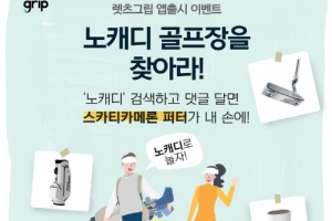 렛츠그립, 앱 출시 기념 ‘노캐디를 찾아라’ 이벤트 진행