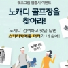 렛츠그립, 앱 출시 기념 ‘노캐디를 찾아라’ 이벤트 진행