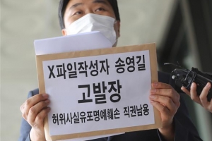 고발당한 ‘윤석열 X파일’ 작성자·송영길… 의혹 풀릴까