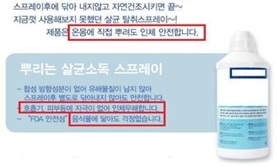 온몸에 직접 뿌려도 인체에 안전하다고 거짓·과장 광고를 하다가 적발된 살균소독 스프레이 제품. 환경부 제공