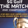 SG골프, 24일 ‘더 매치 2021 챔피언십’ SBS골프 첫 방송
