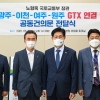 “GTX-A의 접속부 설치를”…광주·이천·여주·원주 시장, 청와대에 유치 요청