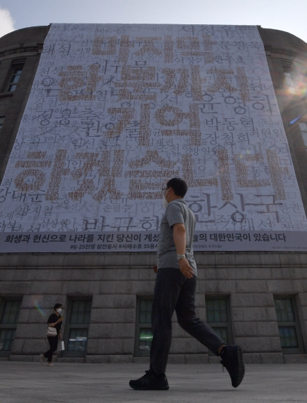 24일 서울도서관 건물에 6.25 참전용사와 서해수호용사를 기리는 현수막이 걸려 있다. 2021.6.24 박지환기자 popocar@seoul.co.kr