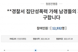 “집단성폭력 태백경찰 파면 요구” 국민 청원 제기