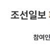 조국 삽화에 “조선일보 폐간해달라” 국민청원…이틀 만에 20만
