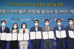 K-반도체벨트 경기남부 7개시 ‘미래형 스마트벨트협의체’ 구성