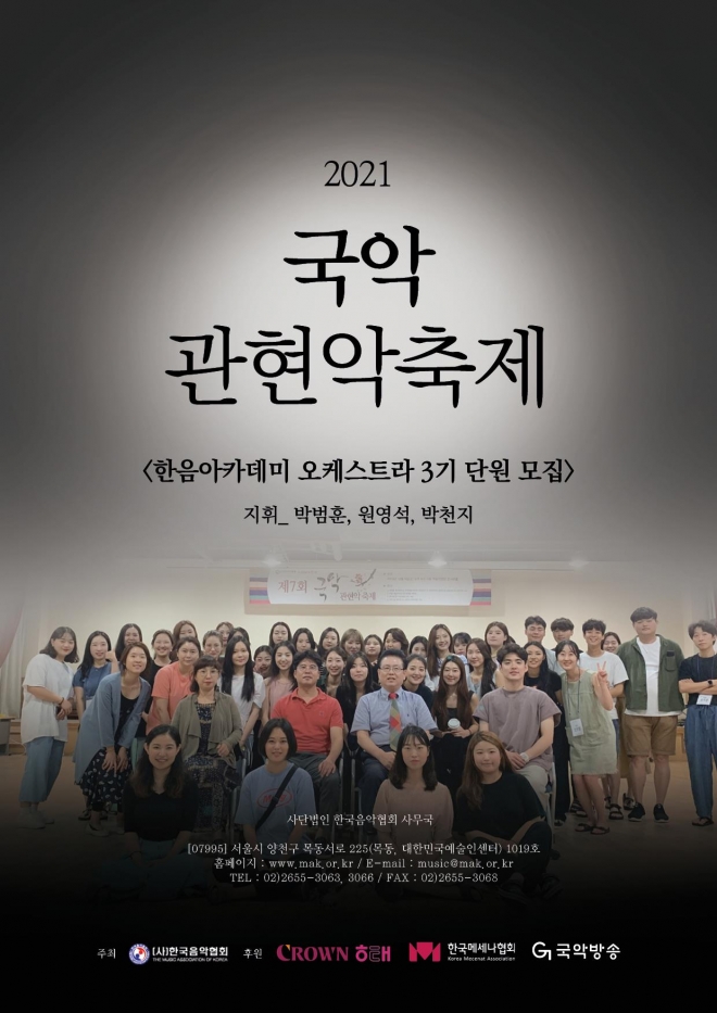 2021 제9회 국악관현악축제 공모 포스터