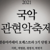 한국음악협회, 국악관현악축제 참가 접수 내달 20일까지
