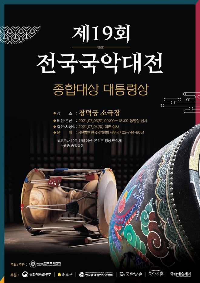 제19회 전국국악대전 포스터