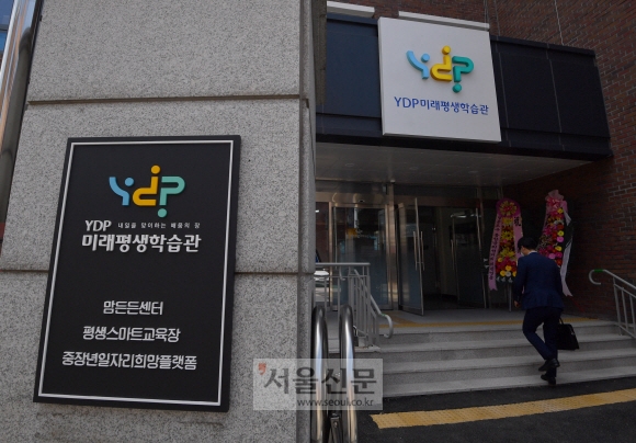 YDP미래평생학습관.  박지환 기자 popocar@seoul.co.kr