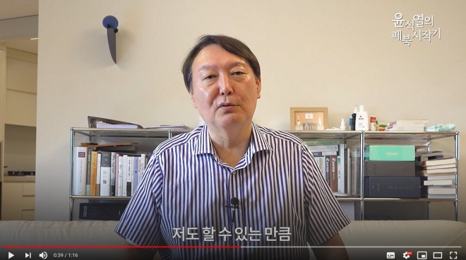윤석열 전 검찰총장 유튜브 캡처