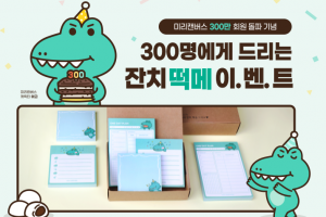 미리캔버스, 누적 가입 수 300만 돌파 기념 이벤트 진행