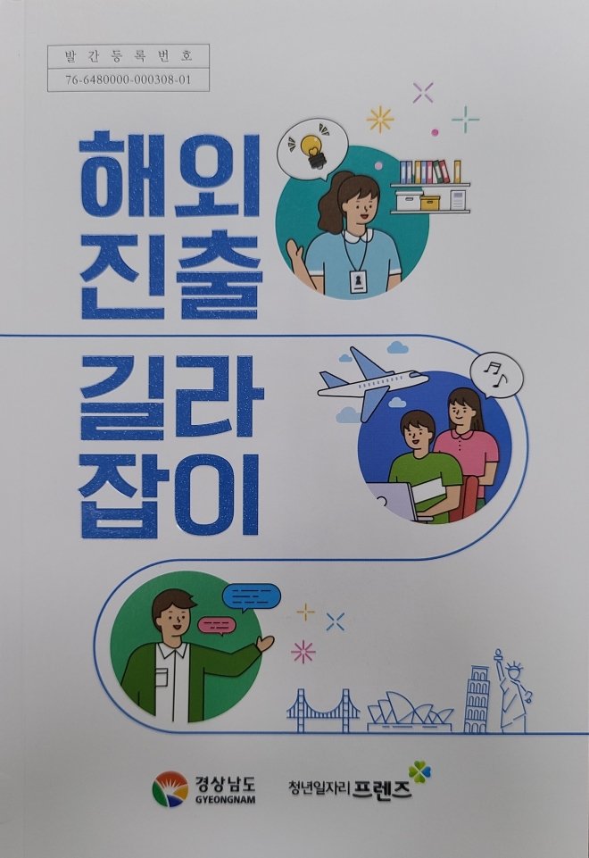 경남도가 발간한 해외취업 안내책자 ‘해외진출 길라잡이’