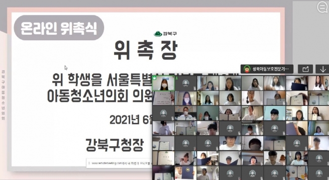 지난 24일 화상회의 시스템을 이용해 온라인으로 치러진 아동·청소년의회 발대식 화면. 강북구 제공 