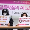 [서울포토]라이더유니온 3개 플랫폼사 AI 검증 결과 발표 기자간담회