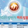 소비자 매료시킨 28개 히트상품… “내 맘 꿰뚫은 너! 이유 있었네”