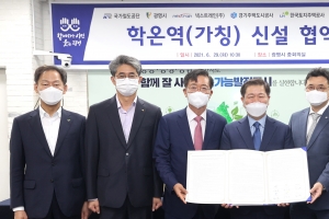 사업범위·기간 등 명시… 광명시, 학온역 하반기 착공