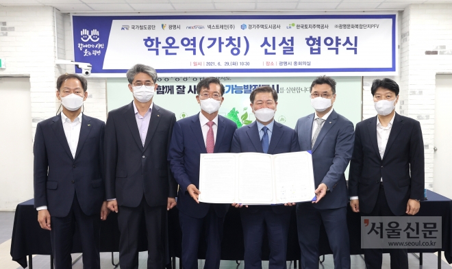 박승원(오른쪽서 3번째) 광명시장이 신안산선 복선전철 민간투자시설사업 학온역(가칭) 신설 협약식을 가졌다. 광명시 제공