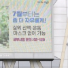 [서울포토]‘7월부터는 좀 더 자유롭게’