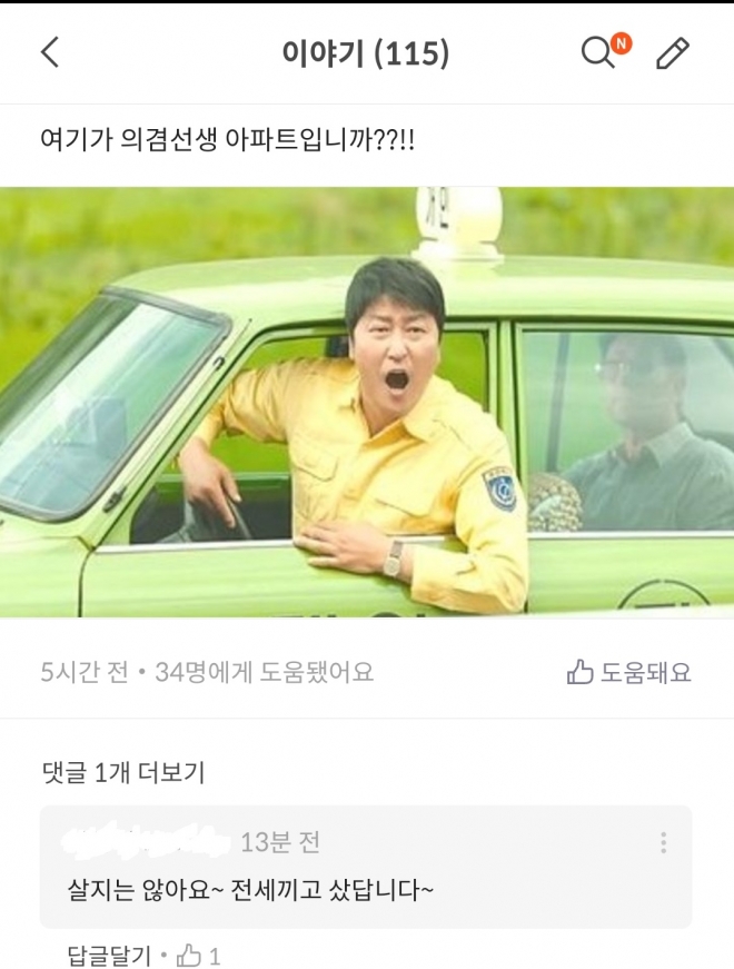 김의겸 의원의 서초구 아파트 매입 소식에 네티즌들이 만든 풍자 이미지. 출처:인터넷 커뮤니티