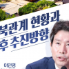 서울시의회 더불어민주당, 이인영 통일부 장관 초청 ‘수요일 아침. 덕수궁 포럼’ 개최