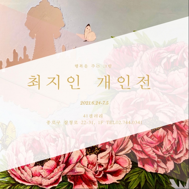 행복을 주는 그림 최지인 개인전