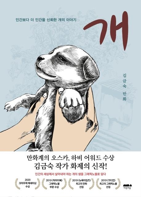 김금숙 그래픽노블 ‘개’ 마음의숲 제공