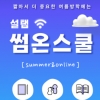 비대면으로 진행되는 SKY과외 설탭, 여름방학 ‘썸온스쿨’ 신청자 몰려