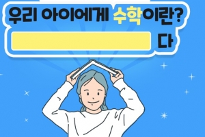 초등학생에게 “나에게 수학은 OO 이다”에 답하라고 하니… “동생…”