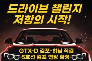 “GTX-D 김포~하남 연결” 김포검단시민연대 드라이브 챌린지