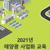 한국에너지공단의 비대면 ‘태양광사업화 교육’, 무료로 수강한다