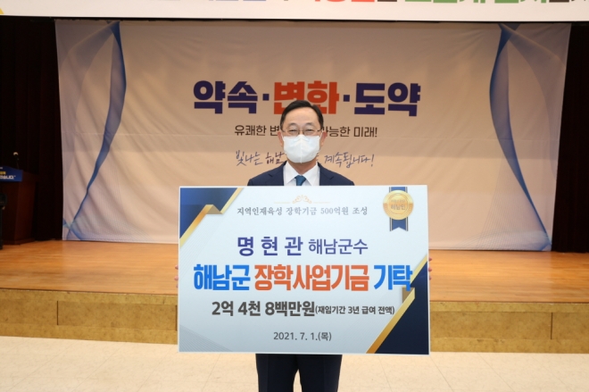 명현관 해남군수가 지난 1일 재임 3년 동안의 급여 2억 4800만원 전액을 해남군 장학사업기금에 기탁했다. 