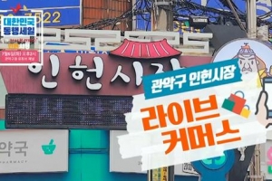 오~관악… 전통시장 라이브커머스 ‘ON’