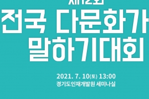 다문화가족 20명 한국어·부모나라 말 실력 겨룬다