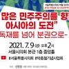 서울시의회 부활 30주년 기념, ‘박종철 아시아민주주의 포럼’ 개최