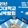 대구대, 삼성라이온즈파크서 대입정보박람회 개최