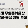 사라지는 무형문화유산, 5년간 100개 발굴해 지원한다