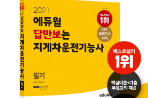 에듀윌 굴삭기/지게차 운전기능사 필기 수험서, 7월 1주차 베스트셀러에 올라